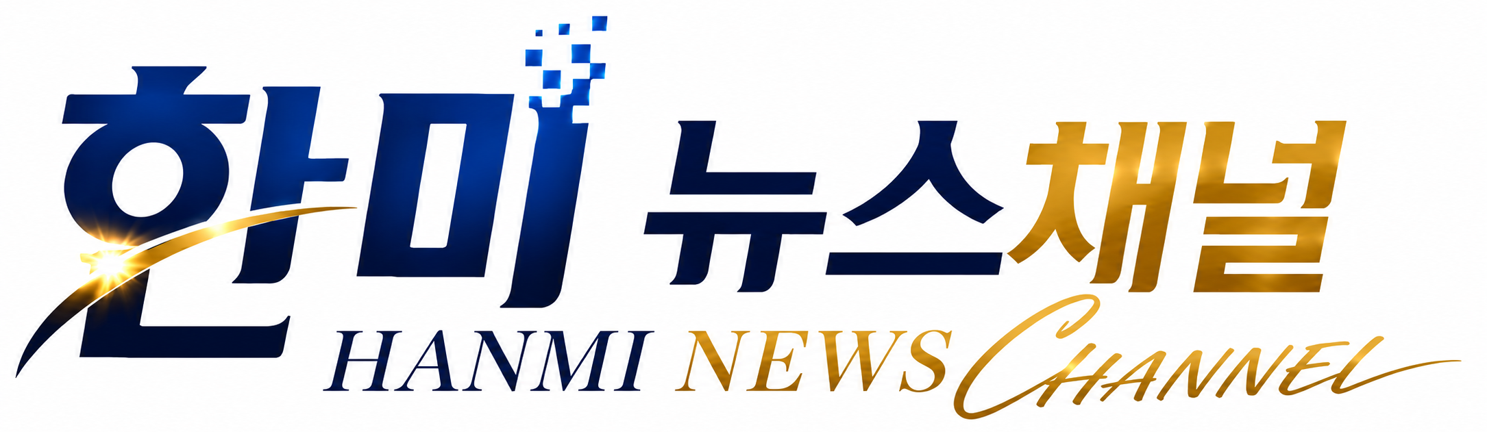 한미뉴스채널
